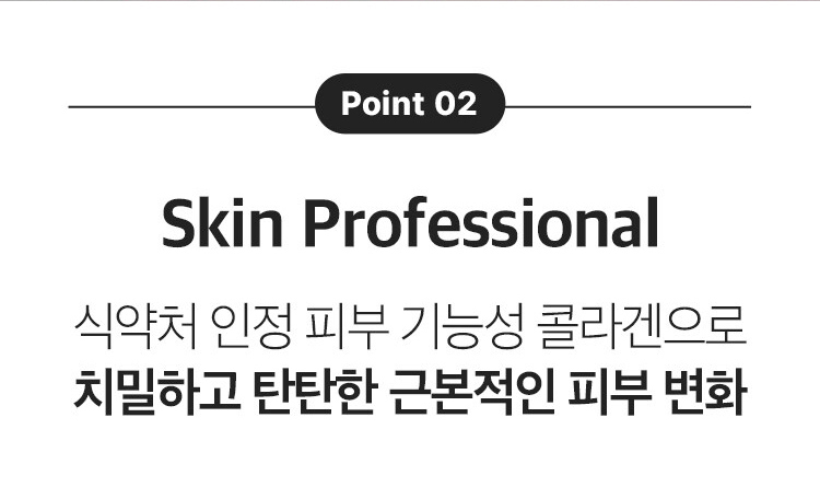 Point 02 / Skin Professional / 식약처 인정 피부 기능성 콜라겐으로 치밀하고 탄탄한 근본적인 피부 변화