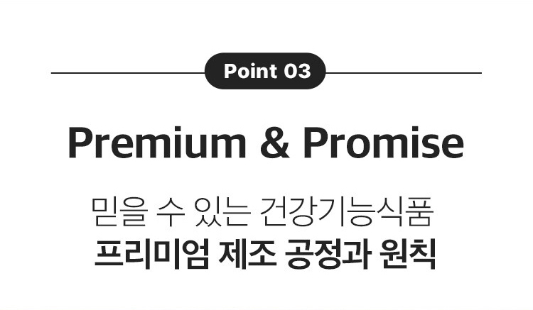 Point 03 / Premium & Promise / 믿을 수 있는 건강기능식품 / 프리미엄 제조 공정과 원칙