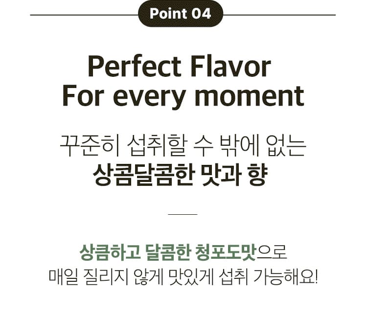 Point 04 / Perfect Flavor For every moment / 꾸준히 섭취할 수 밖에 없는 상콤달콤한 맛과 향 - 상큼하고 달콤한 청포도맛으로 매일 질리지 않게 맛있게 섭취 가능해요!