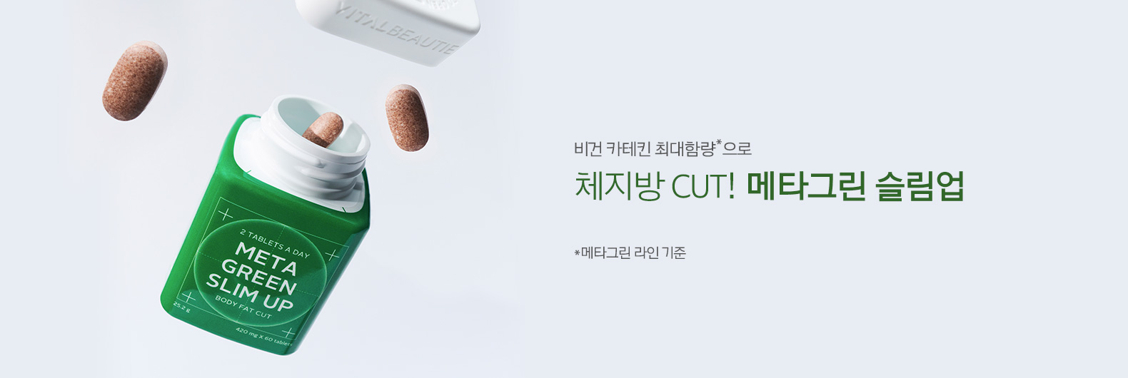 비건 카테킨 최대함량*으로 체지방 CUT! 메타그린 슬림업
