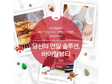 바이탈뷰티, 건강한 송년회 위한 ‘메리 크리스마스 캠페인’ 실시 상세보기