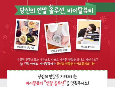 바이탈뷰티, 즐거운 송년회를 위한 ‘연말 솔루션’ 이벤트 실시 상세보기