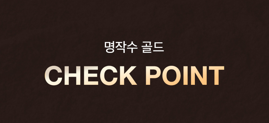 명작수 골드 CHECK POINT