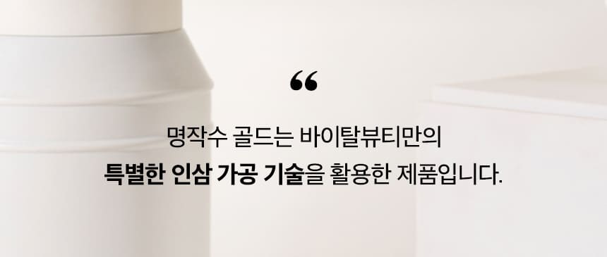 명작수골드는 바이탈뷰티만의 특별한 인삼 가공 기술을 활용한 제품입니다.