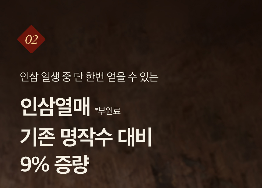 02. 인삼 일생 중 단 한번 얻을 수 있는 인삼열매 *부원료 기존 명작수 대비 9% 증량