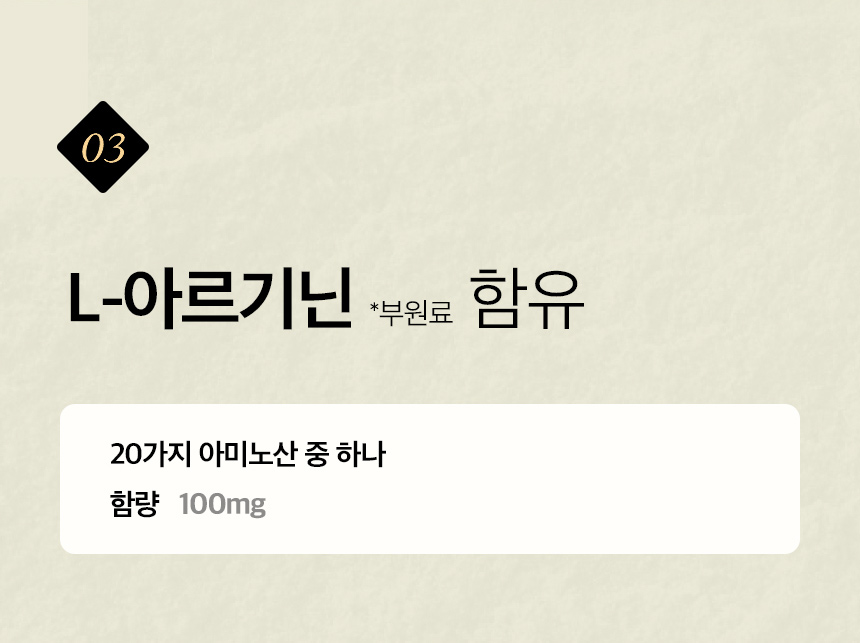 03. L-아르기닌 *부원료 함유 / 20가지 아미노산 중 하나 함량 100mg