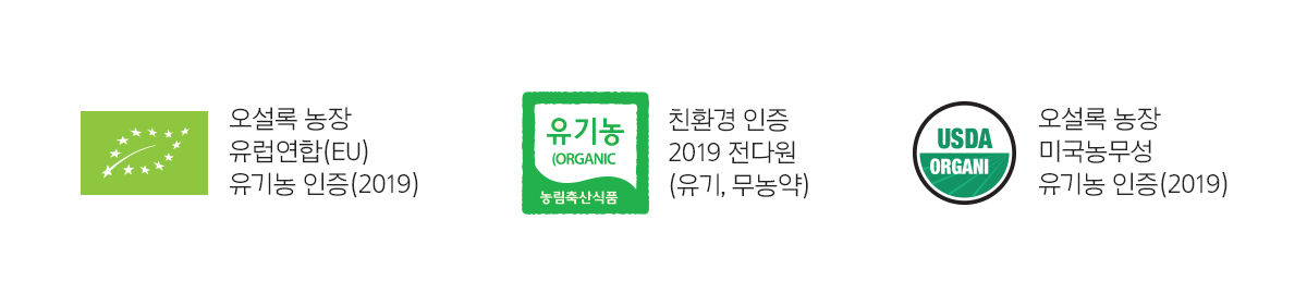 오설록 농장 유럽연합 (EU) 유기농 인증(2019), 친환경 인증 2019 전다원(유기, 무농약), 오설록 농장 미국 농무성 유기농 인증(2019) 이미지