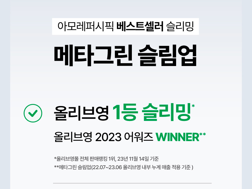 아모레퍼시픽 베스트셀러 슬리밍 메타그린 슬림업