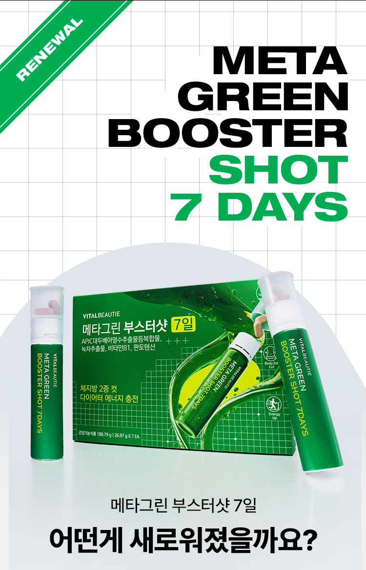 META GREEN BOOSTER SHOT 7 DAYS 메타그린 부스터샷 7일 어떤게 새로워졌을까요?