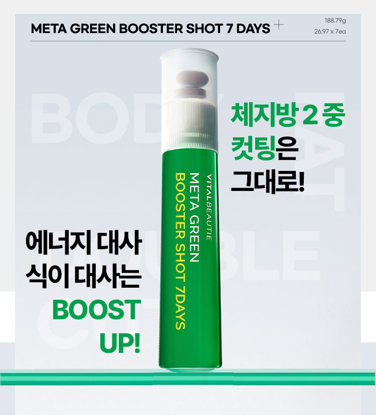 체지방 2 중 컷팅은 그대로!에너지 대사 식이 대사는 BOOST UP!