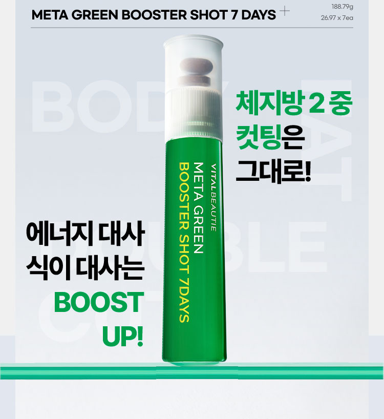 체지방 2 중 컷팅은 그대로!에너지 대사 식이 대사는 BOOST UP!