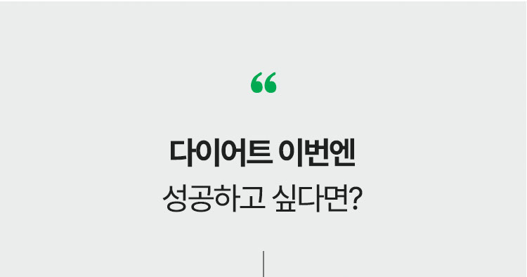 다이어트 이번엔 성공하고 싶다면?