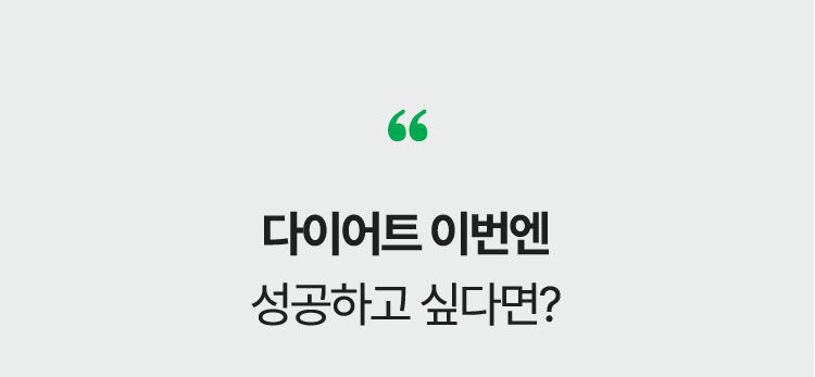 다이어트 이번엔 성공하고 싶다면?