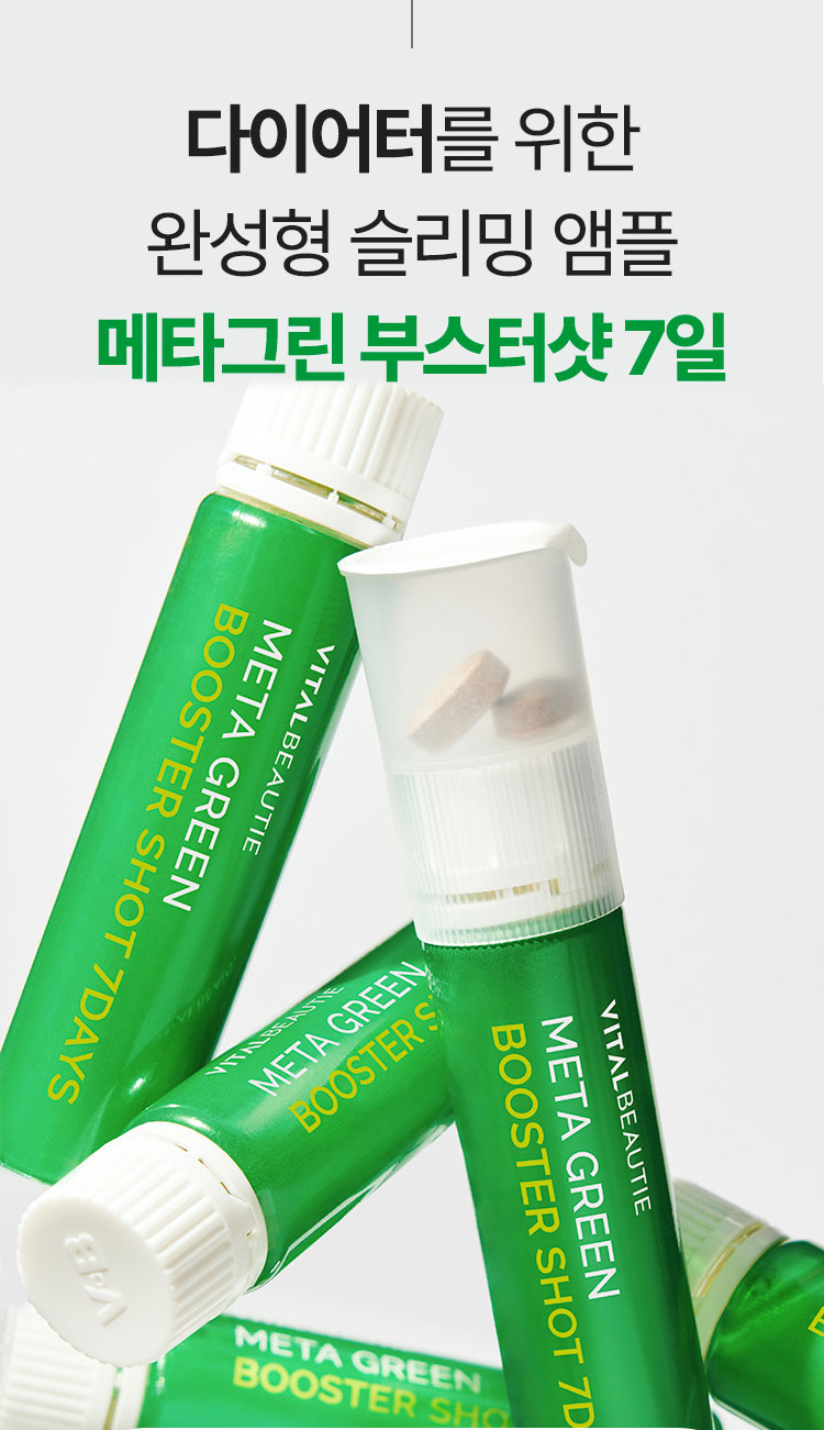 다이어터를 위한 완성형 슬리밍 앰플 메타그린 부스터샷 7일