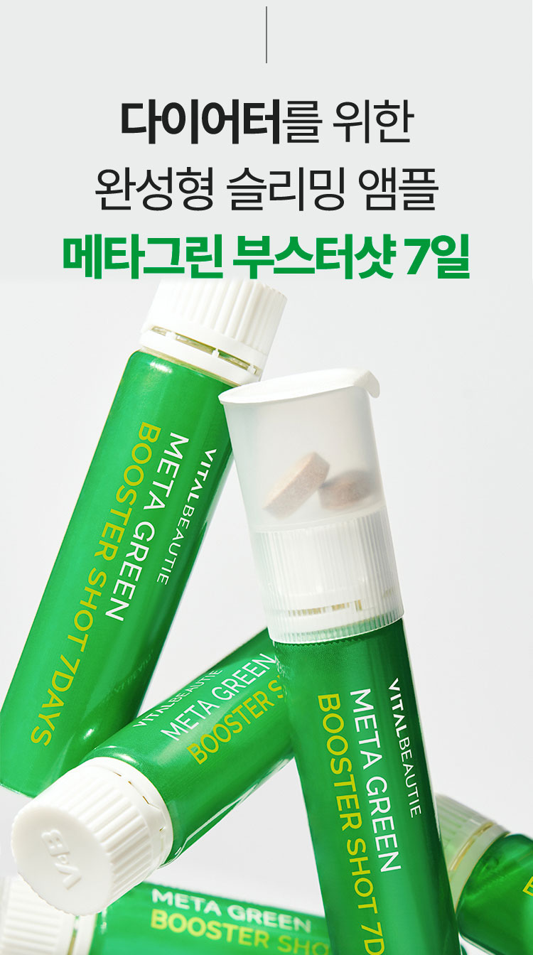 다이어터를 위한 완성형 슬리밍 앰플 메타그린 부스터샷 7일
