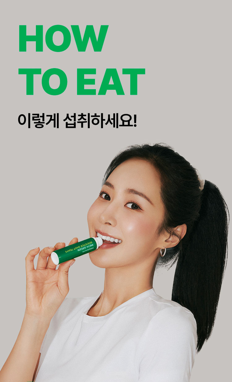 HOW TO EAT 이렇게 섭취하세요!