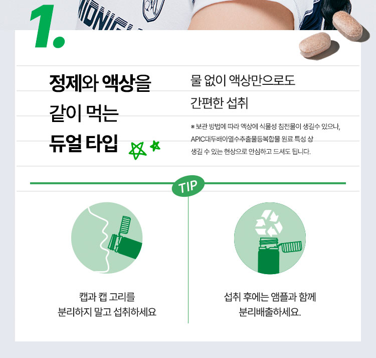 1. 정제와 앰플을 같이 먹는 듀얼 타임