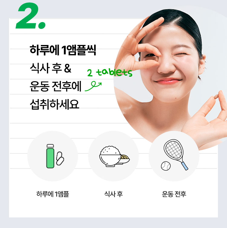 2.하루에 1앰플씩 식사 후 & 운동 전후에 섭취하세요