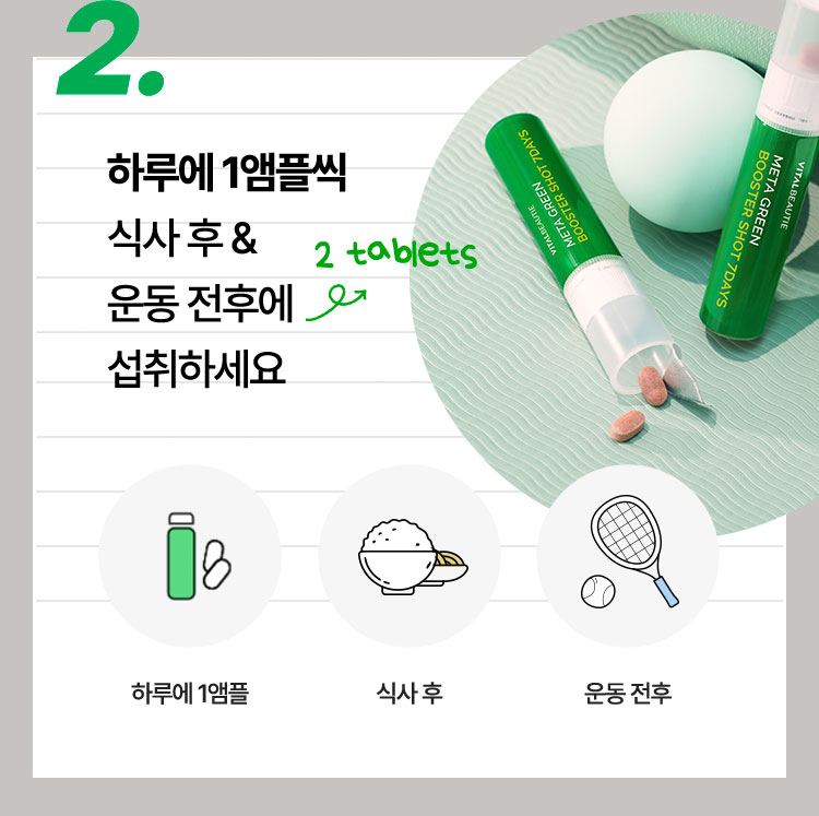 2.하루에 1앰플씩 식사 후 & 운동 전후에 섭취하세요