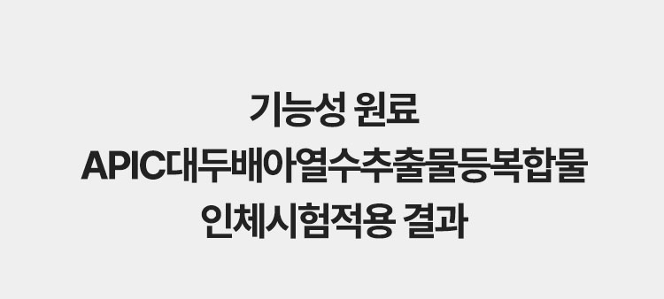 기능성 원료 APIC대두배아열수추출물등복합물 인체시험적용 결과