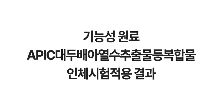 기능성 원료 APIC대두배아열수추출물등복합물 인체시험적용 결과