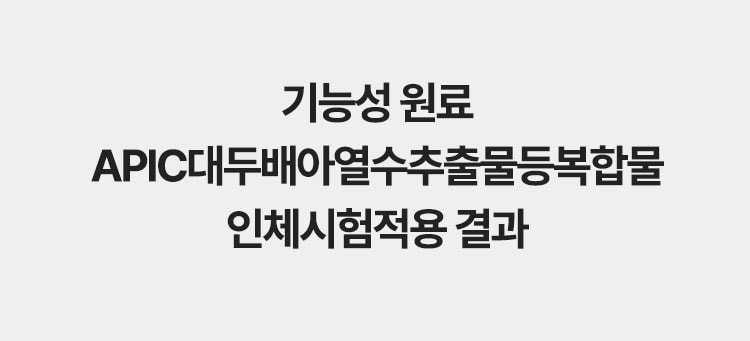 기능성 원료 APIC대두배아열수추출물등복합물 인체시험적용 결과