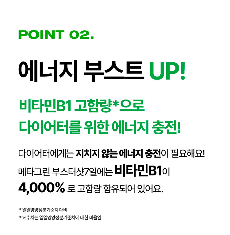 point2 에너지 부스트 UP!