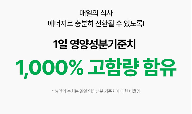 매일의 식사 에너지로 충분히 전환될 수 있도록!1일 영양성분기준치 1,000% 고함량 함유 * %앞의 수치는 일일 영양성분 기준치에 대한 비율임