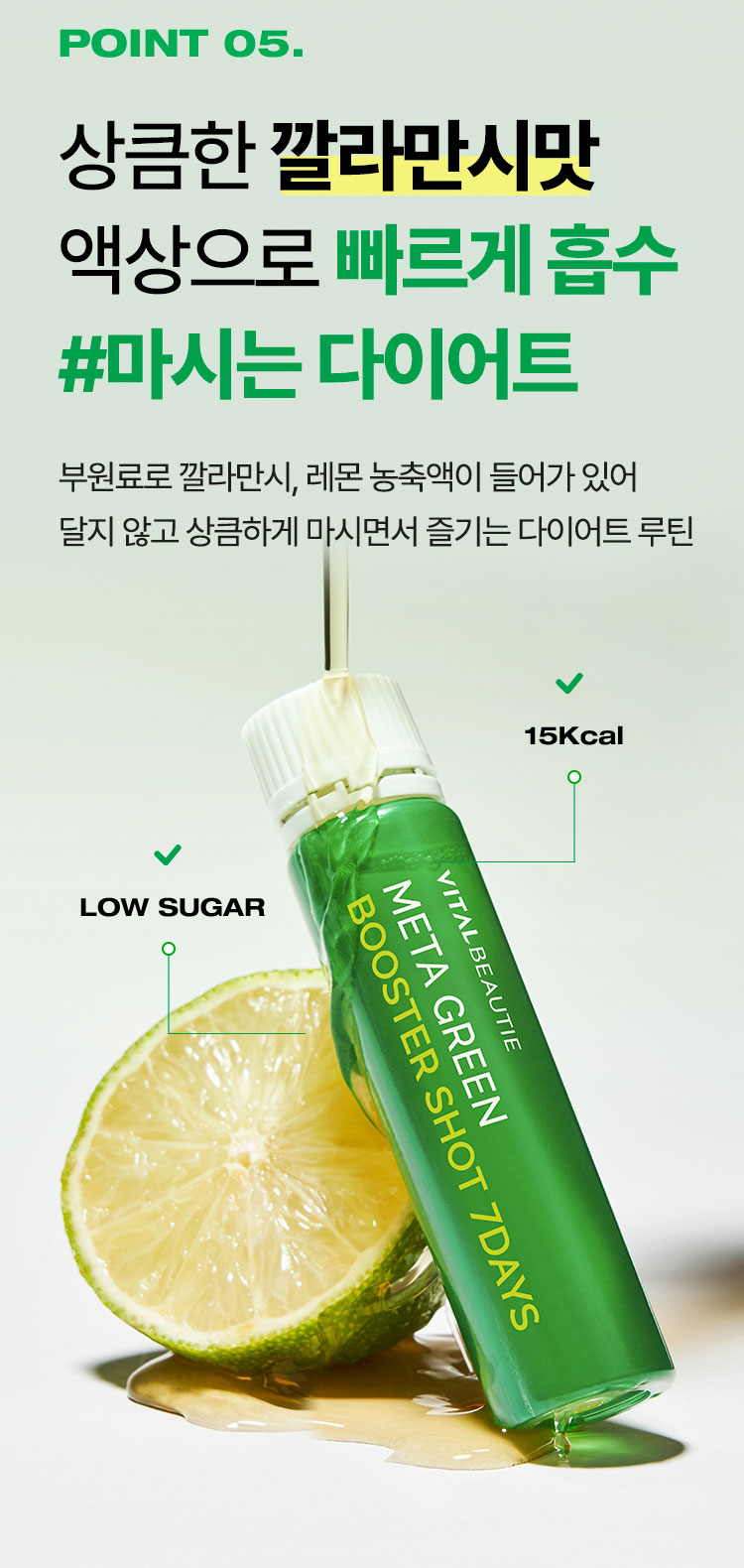 point5. 상큼한 깔라만시맛 액상으로 빠르게 흡수 #마시는 다이어트 부원료로 깔라만시, 레몬 농축액이 들어가 있어 달지 않고 상큼하게 마시면서 즐기는 다이어트 루틴