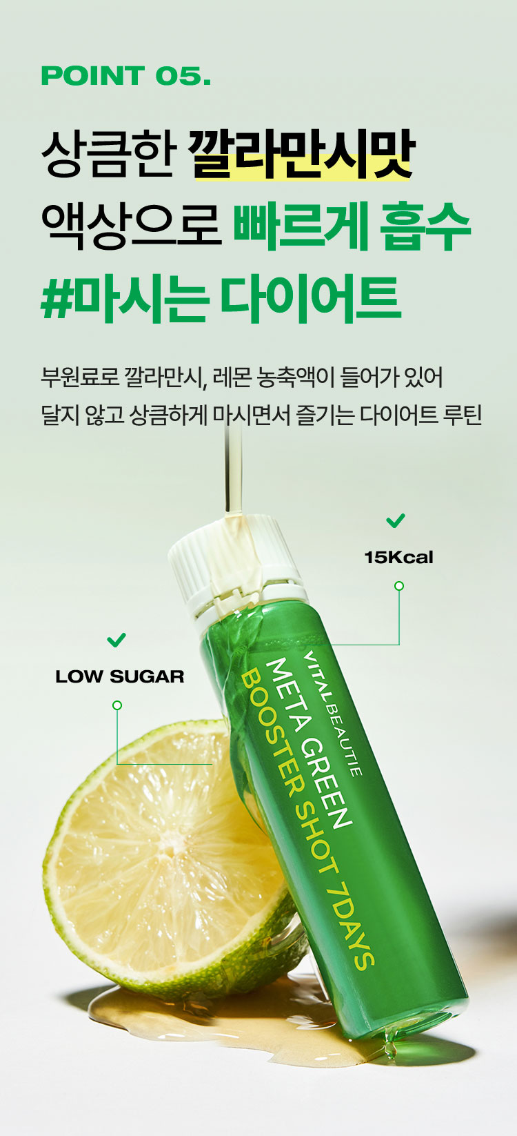 point5. 상큼한 깔라만시맛 액상으로 빠르게 흡수 #마시는 다이어트 부원료로 깔라만시, 레몬 농축액이 들어가 있어 달지 않고 상큼하게 마시면서 즐기는 다이어트 루틴