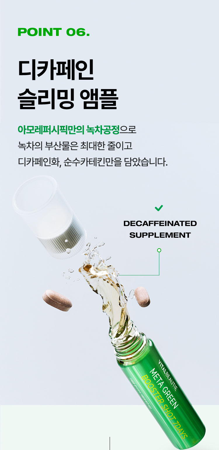 point6. 디카페인 슬리밍 앰플 아모레퍼시픽만의 녹차공정으로 녹차의 부산물은 최대한 줄이고 디카페인화, 순수카테킨만을 담았습니다.