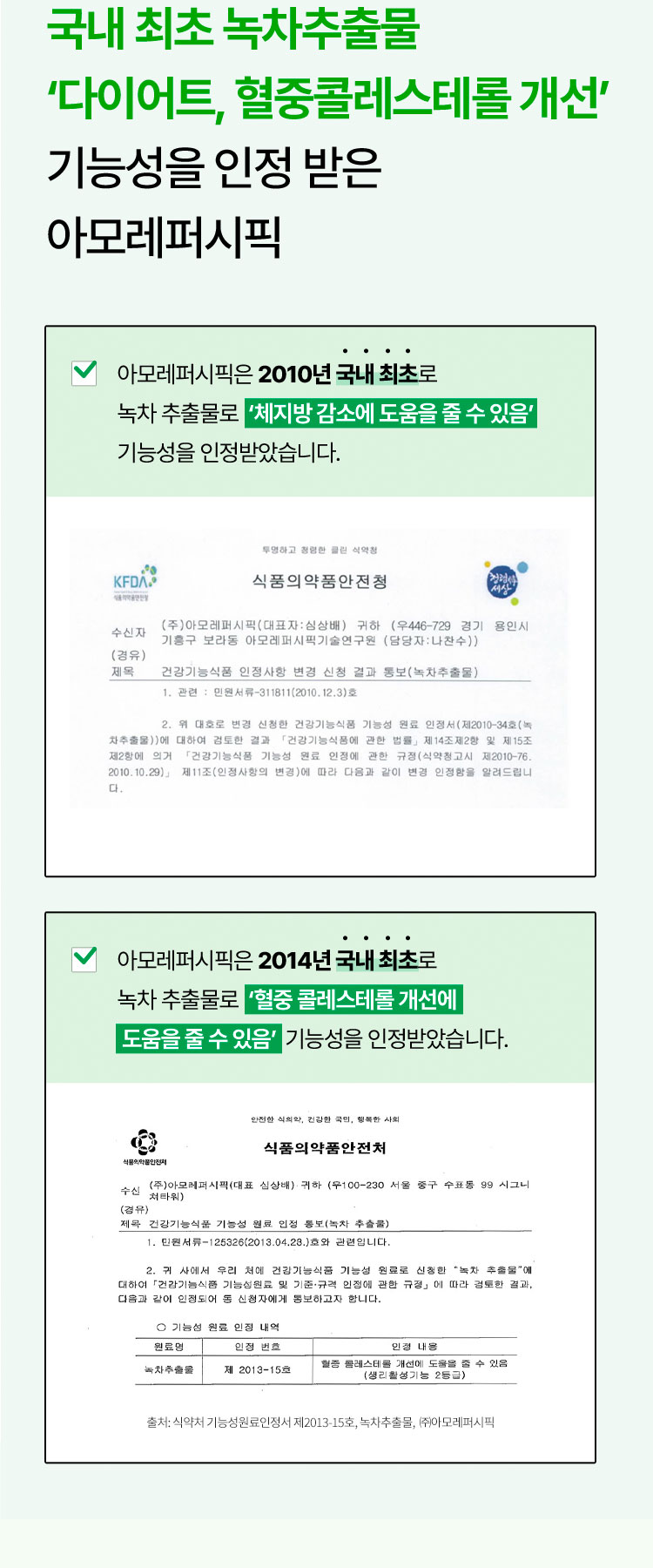 국내 최초 녹차추출물 ‘다이어트, 혈중콜레스테롤 개선’ 기능성을 인정 받은 아모레퍼시픽