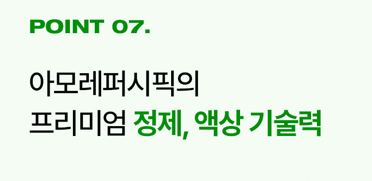 point7. 아모레퍼시픽의 프리미엄 정제, 액상 기술력