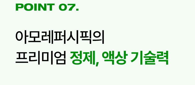 point7. 아모레퍼시픽의 프리미엄 정제, 액상 기술력