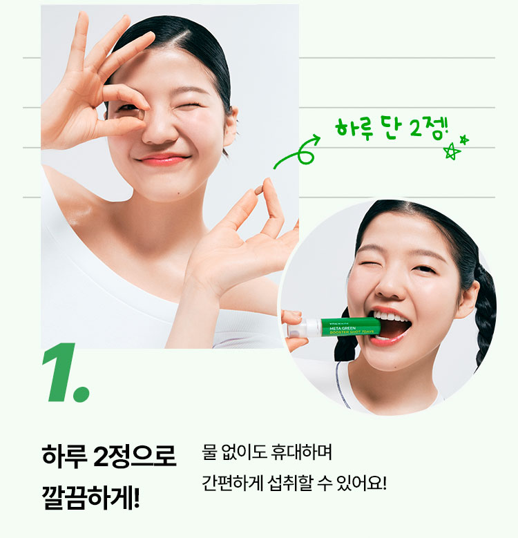 1. 하루 2정으로 깔끔하게! 물 없이도 휴대하며 간편하게 섭취할 수 있어요!