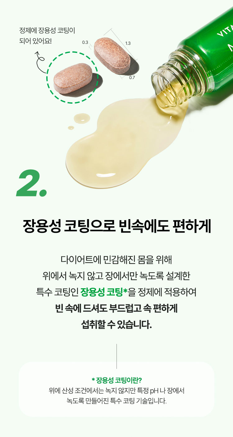 2. 장용성 코팅으로 빈속에도 편하게