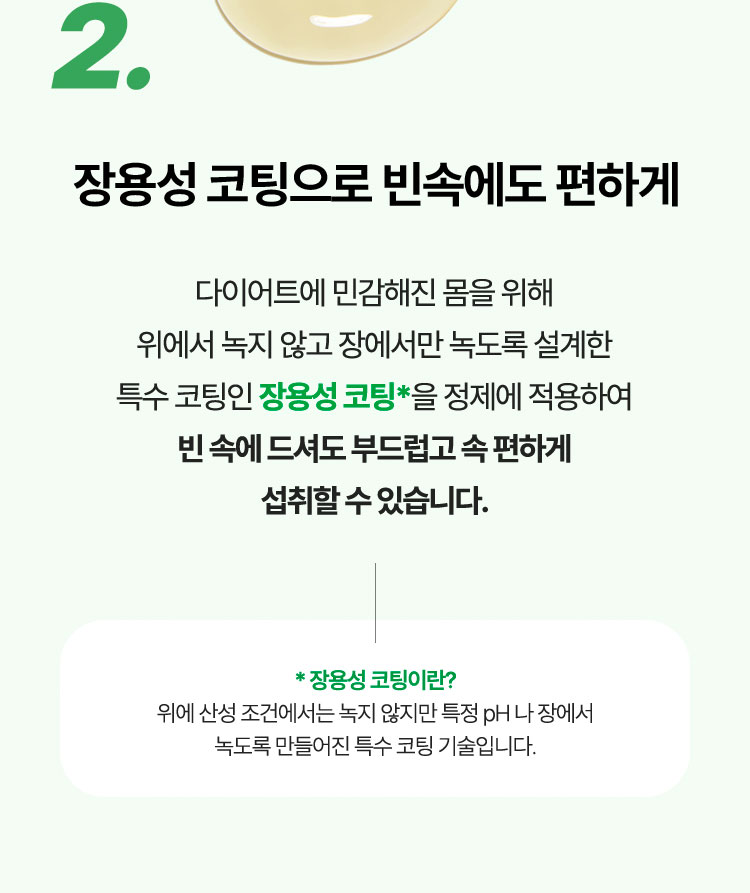 2. 장용성 코팅으로 빈속에도 편하게