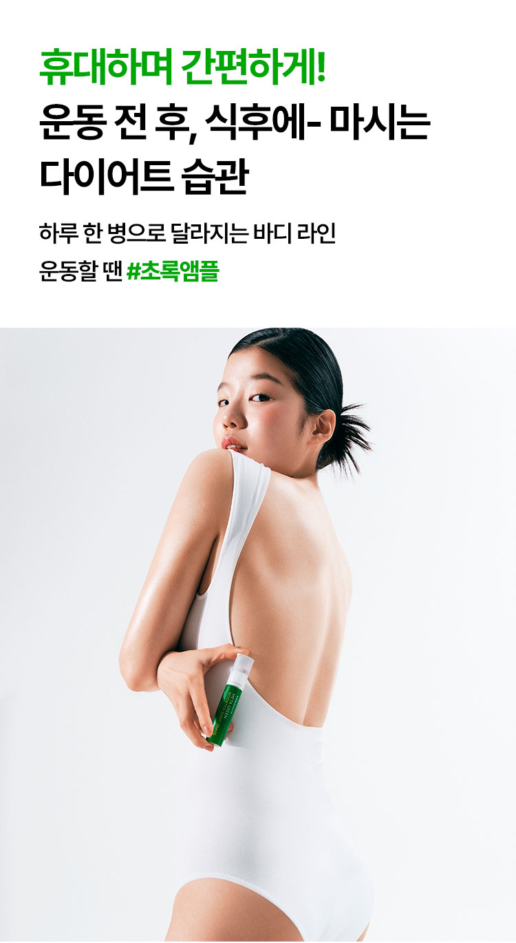 휴대하며 간편하게! 운동 전 후, 식후에- 마시는 다이어트 습관 하루 한 병으로 달라지는 바디 라인 운동할 땐 #초록앰플