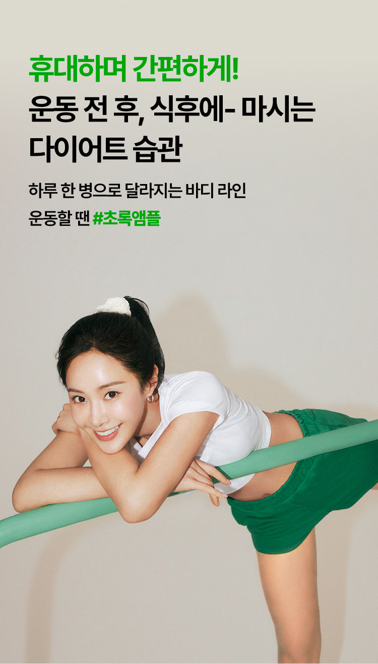휴대하며 간편하게! 운동 전 후, 식후에- 마시는 다이어트 습관 하루 한 병으로 달라지는 바디 라인 운동할 땐 #초록앰플