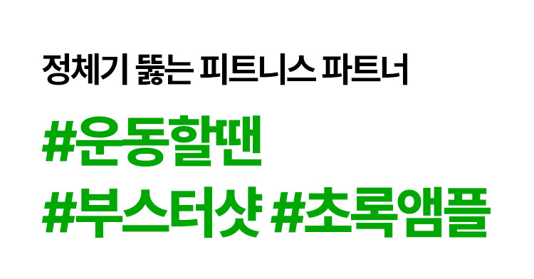 정체기 뚫는 피트니스 파트너 #운동할땐 #부스터샷 #초록앰플