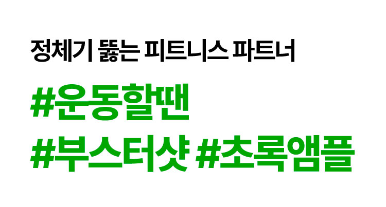 정체기 뚫는 피트니스 파트너 #운동할땐 #부스터샷 #초록앰플