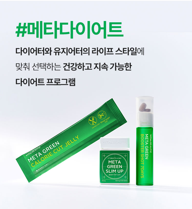 #메타다이어트 다이어터와 유지어터의 라이프 스타일에 맞춰 선택하는 건강하고 지속 가능한 다이어트 프로그램