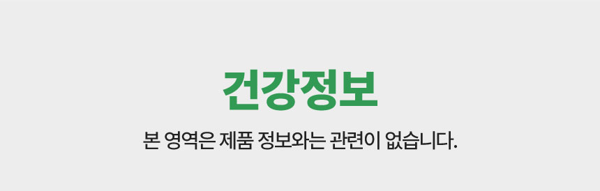 건강정보 본 영역은 제품 정보와는 관련이 없습니다.