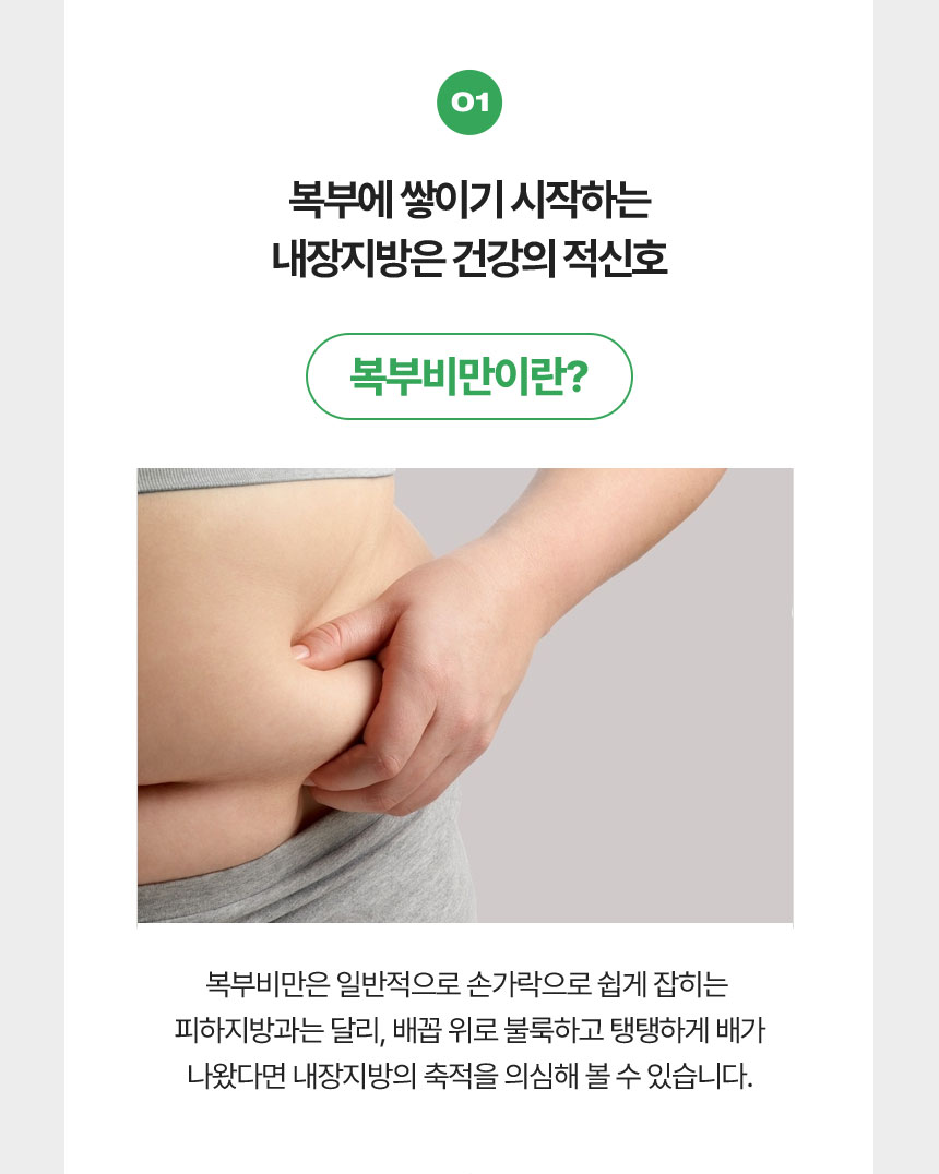 01 복부에 쌓이기 시작하는 내장지방은 건강의 적신호