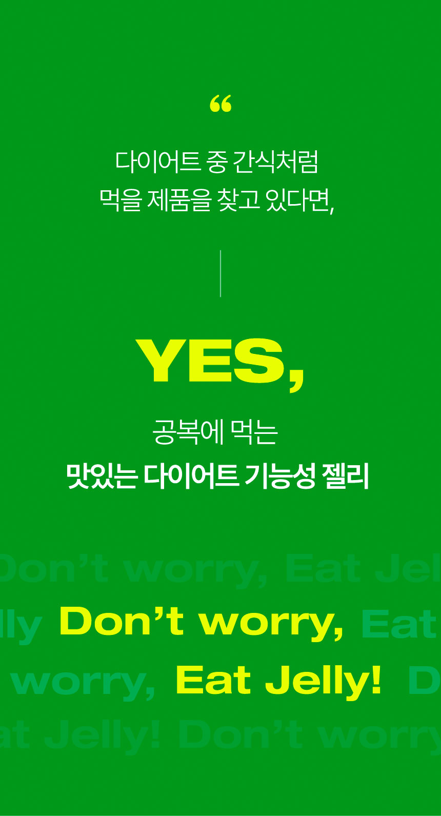다이어트 중 간식처럼 먹을 제품을 찾고 있다면, 공복에 먹는 맛있는 다이어트 기능성 젤리 YES, Don’t worry, Eat Jelly!