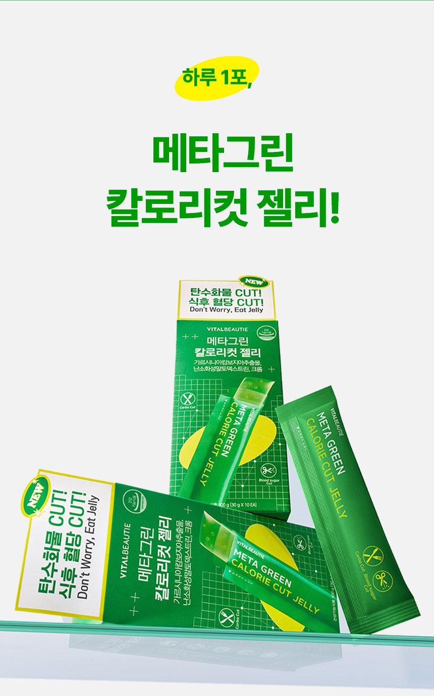 하루 1포, 메타그린 칼로리컷 젤리! - 바이탈뷰티 메타그린 칼로리컷 젤리
