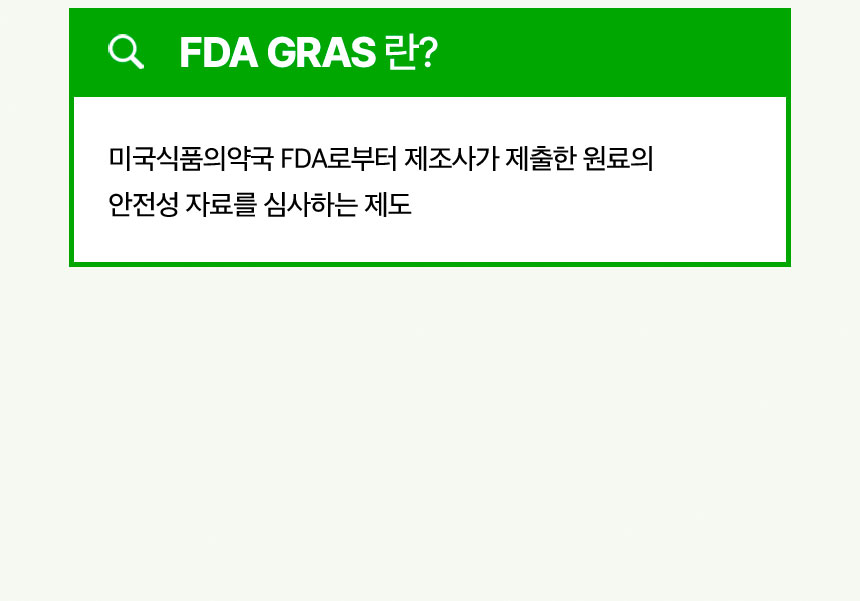 FDA GRAS란? 미국식품의약국 FDA로부터 제조사가 제출한 원료의 안전성 자료를 심사하는 제도