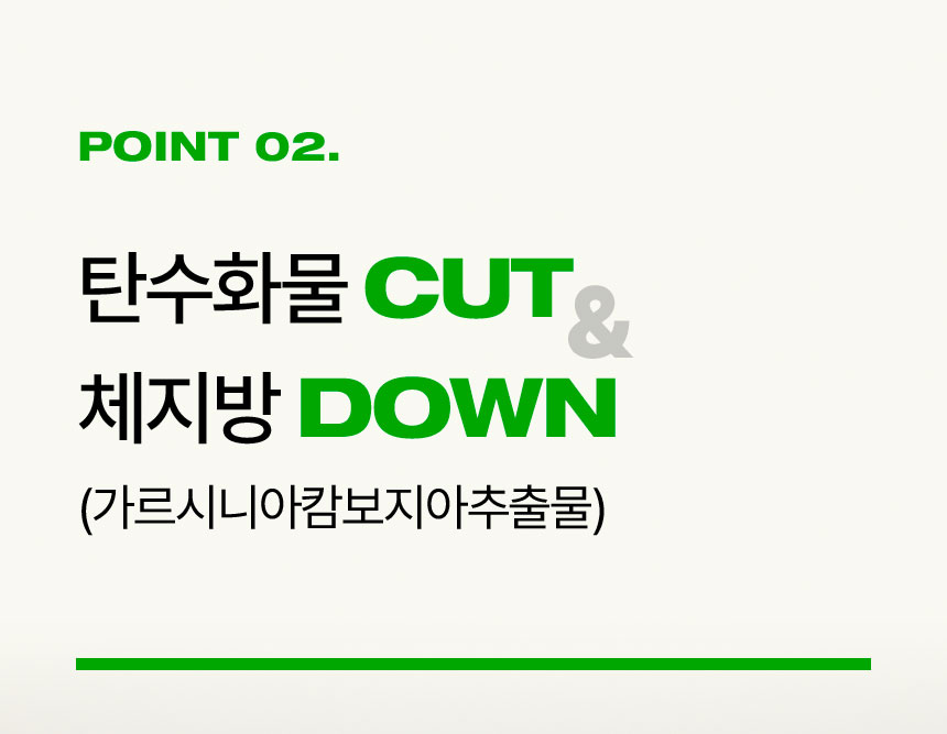 [Point 02.] 탄수화물 CUT & 체지방 down (가르시니아캄보지아추출물)