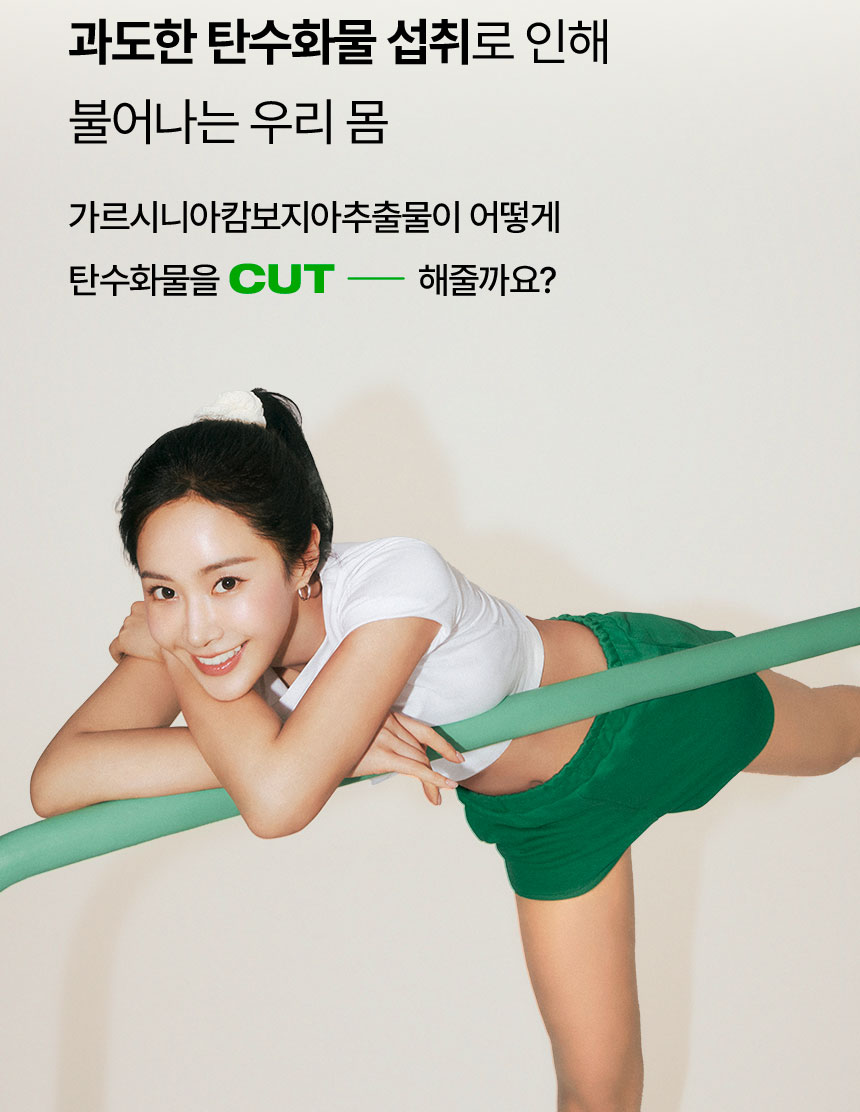 과도한 탄수화물 섭취로 인해 불어나는 우리 몸. 가르시니아캄보지아추출물이 어떻게 탄수화물을 CUT 해줄까요?