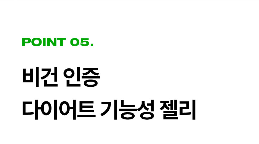 [Point 05.] 비건 인증 다이어트 기능성 젤리 - 바이탈뷰티 메타그린 칼로리컷 젤리